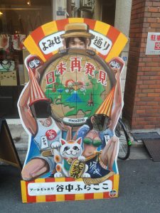 谷中よみせ通り日本再発見カオハメ看板