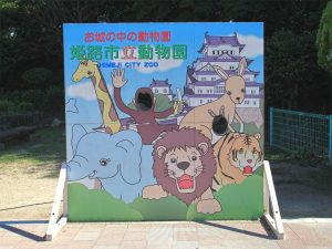 姫路市立動物園の顔ハメ看板