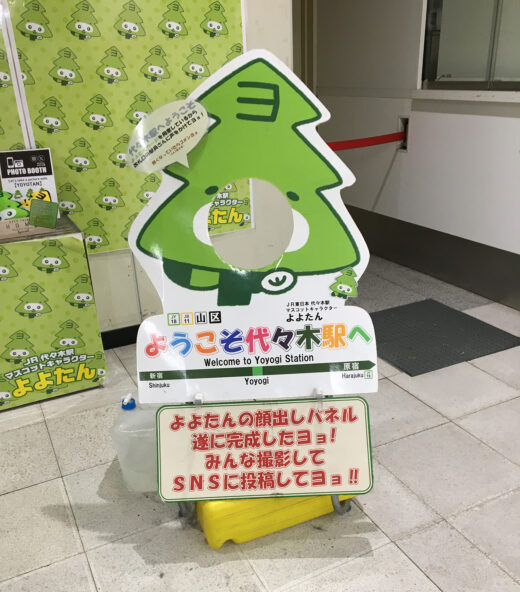 代々木駅のよよたん顔出しパネル